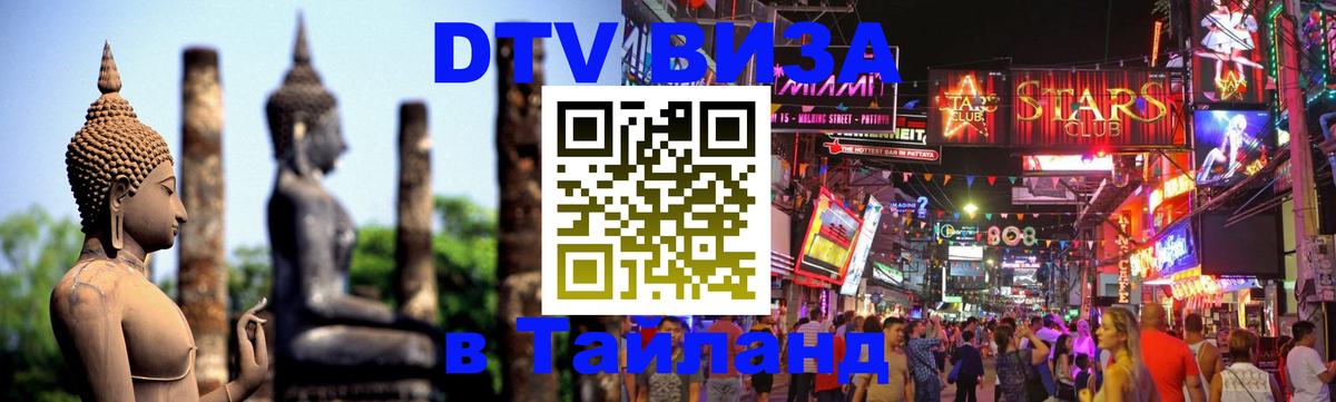 Долгосрочная виза DTV в Тайланд 