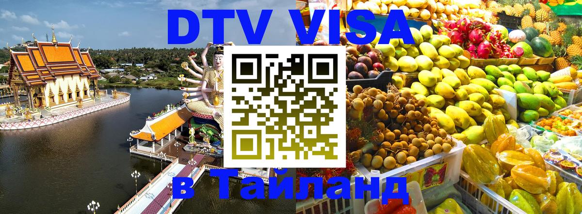 Destination Thailand Visa (DTV виза) Шахты 
