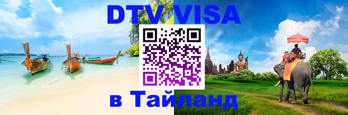 Стоимость и условия DTV визы — оформление в Таиланд под ключ - 03.10.2025 